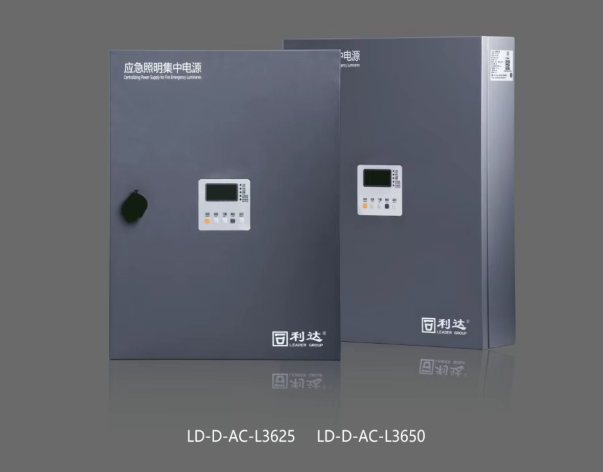 利達LD-D-AC-L3625,LD-D-AC-L3650新國標急照明集中電源