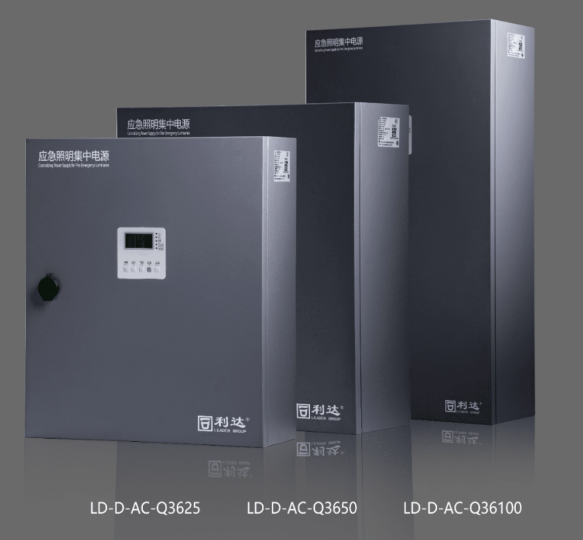 利達LD-D-AC-Q3625,LD-D-AC-Q3650,LD-D-AC-Q36100新國標急照明集中電源